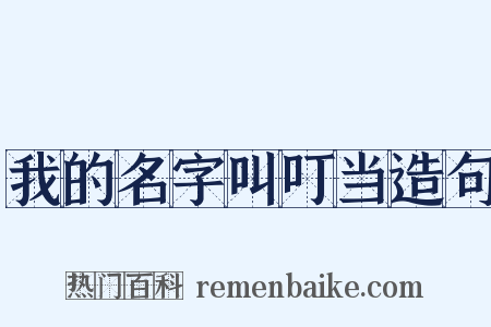 我的名字叫叮当造句是什么意思的图片